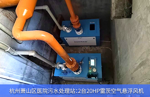 杭州蕭山區(qū)醫(yī)院污水使用2臺20HP雷茨空氣懸浮風(fēng)機