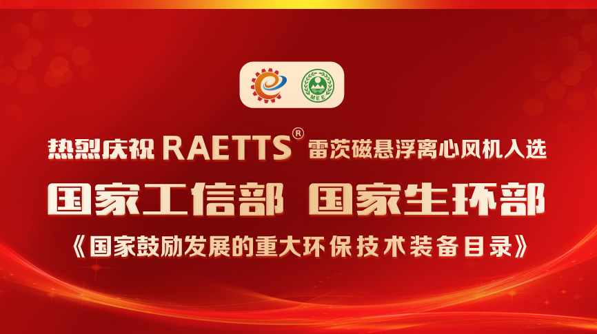 祝賀！雷茨風機入選《國家鼓勵發(fā)展的重大環(huán)保技術(shù)裝備目錄》