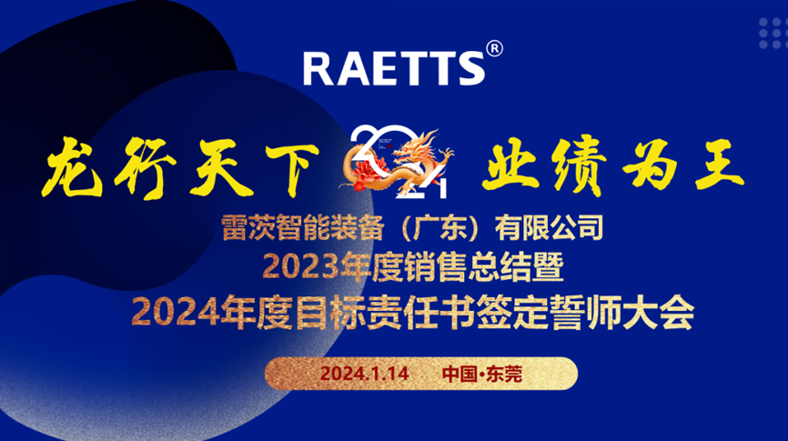 龍行天下，業(yè)績(jī)?yōu)橥酢薄状目偛空匍_銷售總結(jié)暨2024年目標(biāo)誓師大會(huì)