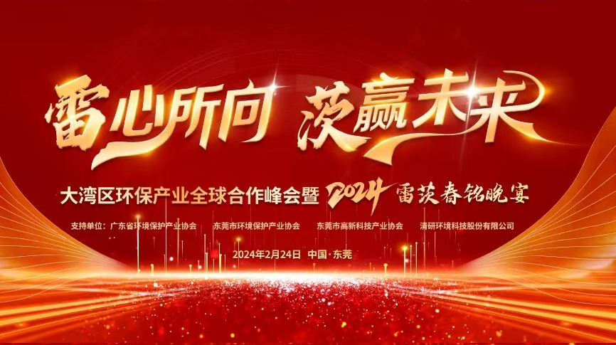 全球9國(guó)嘉賓云集，雷茨盛大主辦大灣區(qū)環(huán)保產(chǎn)業(yè)全球合作峰會(huì)暨2024新品發(fā)布會(huì)！