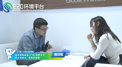 企業(yè)發(fā)展需要“跨界”，海外市場(chǎng)需要“產(chǎn)品力” ——E20環(huán)境平臺(tái)采訪雷茨銷售總經(jīng)理殷功銘實(shí)錄整理（一）