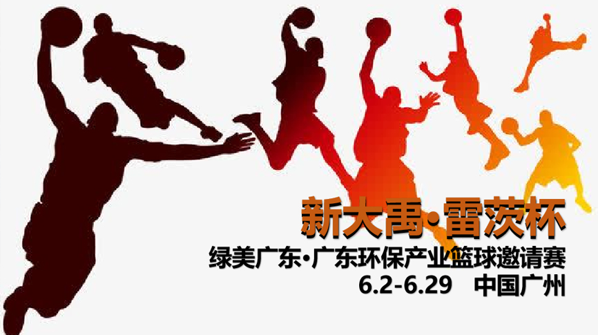 雷茨冠名，廣東環(huán)保界首屆“NBA”6月2日開(kāi)打！