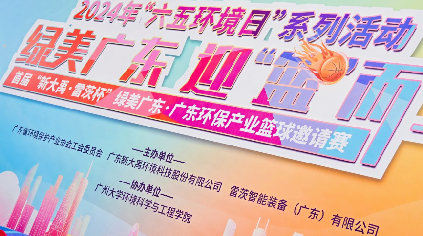雷茨總裁吳炎光應(yīng)邀出席首屆廣東環(huán)保產(chǎn)業(yè)籃球邀請(qǐng)賽開(kāi)幕式，并帶隊(duì)打響揭幕戰(zhàn)！