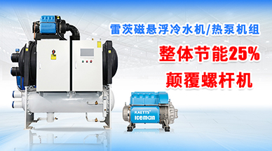 雷茨磁懸浮冷水機(jī)組，顛覆螺桿式冷水機(jī)組
