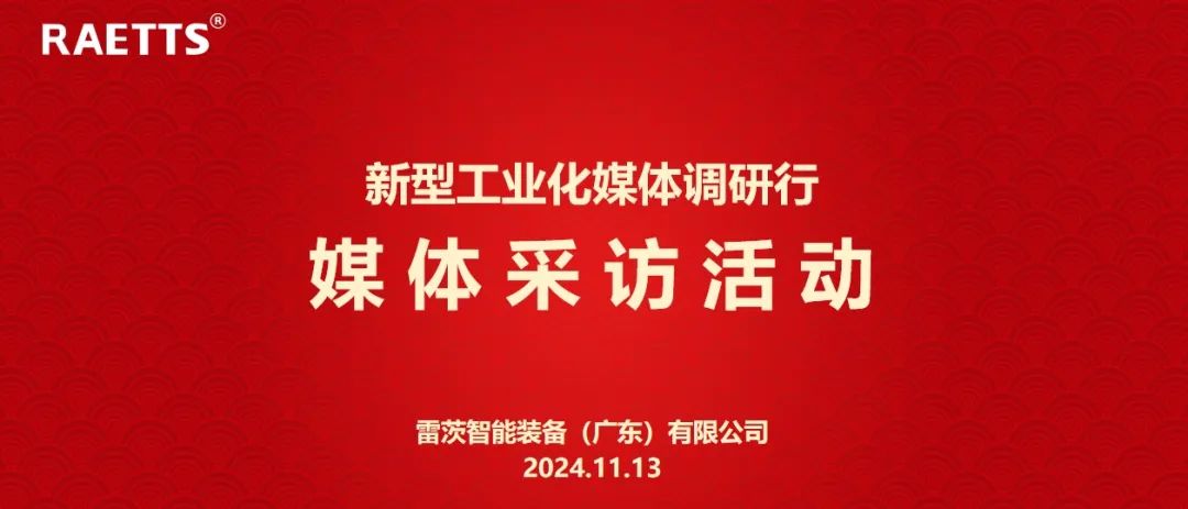 人民日?qǐng)?bào)、新華社、中央廣電總臺(tái)等央媒走進(jìn)雷茨，對(duì)話90后企業(yè)家吳炎光