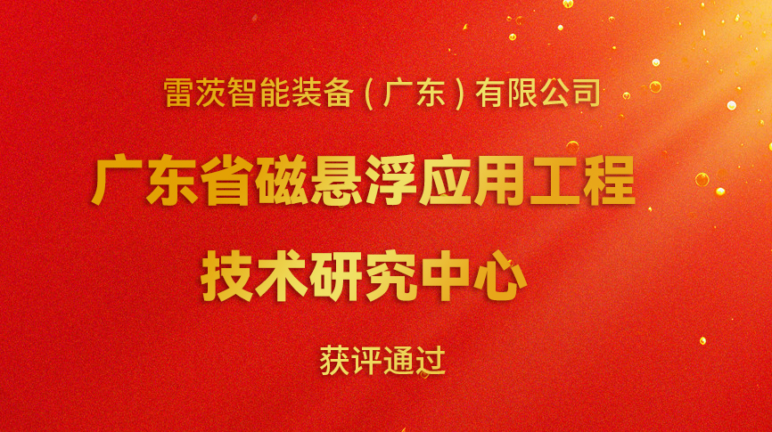 開年喜報(bào)：雷茨新增一個(gè)省級科研平臺！