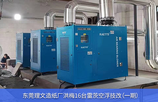 東莞理文造紙廠(chǎng)洪梅16臺(tái)雷茨空浮技改1.jpg