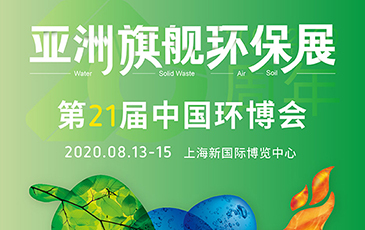 開拓合作機(jī)會(huì)！我司將于8月13-15日參展21屆（上海）中國環(huán)博會(huì)