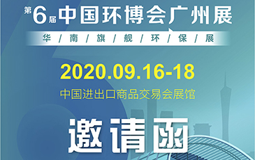 雷茨再次起航！我司將于9月16日至18日參加《中國環(huán)博會廣州展》