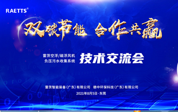 設(shè)計院大咖云集雷茨，節(jié)能風(fēng)機(jī)和負(fù)壓污水收集技術(shù)交流！